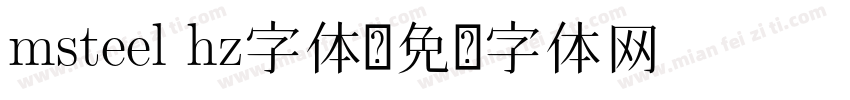 msteel hz字体字体转换